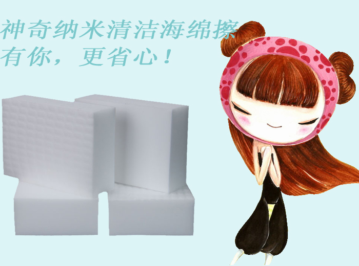 神奇納米清潔海綿擦——有你，更省心！